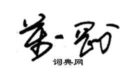 朱锡荣万刚草书个性签名怎么写