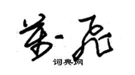 朱锡荣万飞草书个性签名怎么写