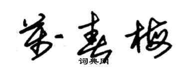 朱锡荣万春梅草书个性签名怎么写