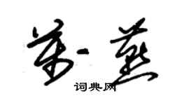 朱锡荣万燕草书个性签名怎么写
