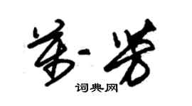 朱锡荣万芳草书个性签名怎么写