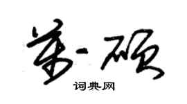 朱锡荣万硕草书个性签名怎么写