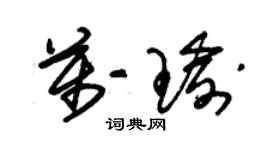 朱锡荣万瑜草书个性签名怎么写