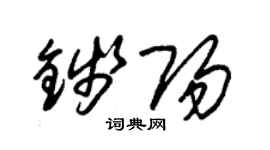 朱锡荣钱阳草书个性签名怎么写