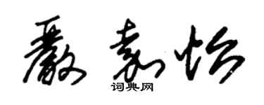 朱锡荣严嘉怡草书个性签名怎么写