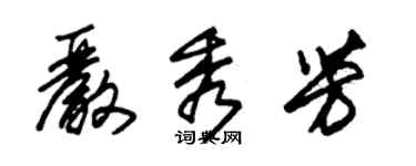 朱锡荣严秀芳草书个性签名怎么写