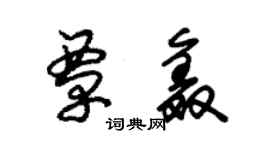 朱锡荣覃鑫草书个性签名怎么写