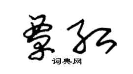 朱锡荣覃红草书个性签名怎么写