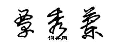 朱锡荣覃秀兰草书个性签名怎么写