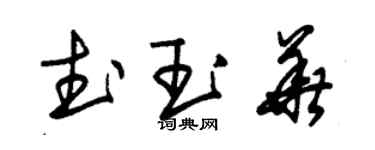 朱锡荣武玉华草书个性签名怎么写