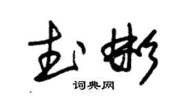 朱锡荣武彬草书个性签名怎么写