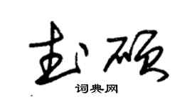朱锡荣武硕草书个性签名怎么写