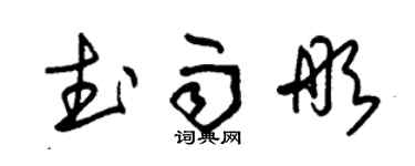 朱锡荣武雨彤草书个性签名怎么写