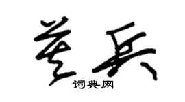 朱锡荣莫兵草书个性签名怎么写