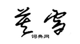 朱锡荣莫雪草书个性签名怎么写