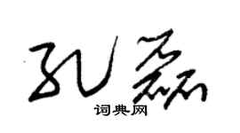 朱锡荣孔磊草书个性签名怎么写