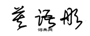 朱锡荣莫语彤草书个性签名怎么写