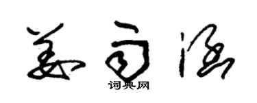 朱锡荣姜雨涵草书个性签名怎么写
