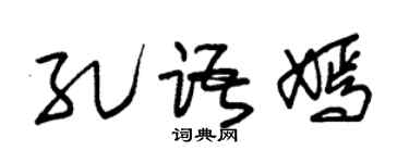 朱锡荣孔语嫣草书个性签名怎么写