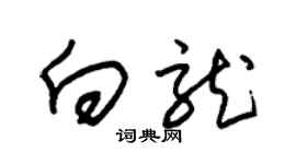 朱锡荣向龙草书个性签名怎么写