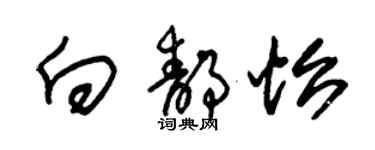 朱锡荣向静怡草书个性签名怎么写