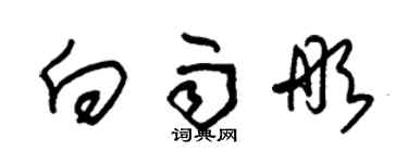 朱锡荣向雨彤草书个性签名怎么写