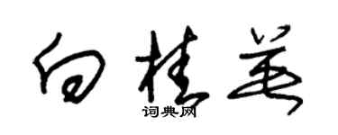朱锡荣向桂英草书个性签名怎么写