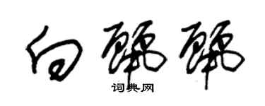 朱锡荣向丽丽草书个性签名怎么写