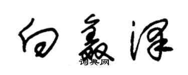 朱锡荣向鑫泽草书个性签名怎么写