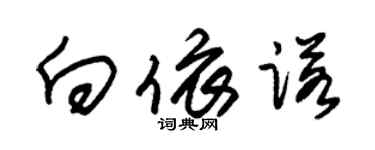 朱锡荣向依诺草书个性签名怎么写