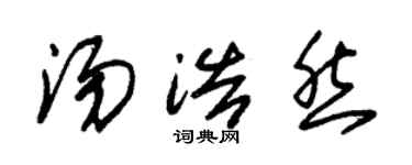 朱锡荣汤浩然草书个性签名怎么写