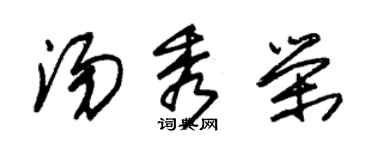 朱锡荣汤秀荣草书个性签名怎么写