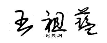 朱锡荣王祖蓝草书个性签名怎么写