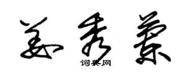 朱锡荣姜秀兰草书个性签名怎么写