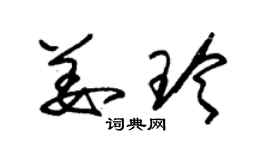 朱锡荣姜玲草书个性签名怎么写