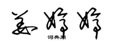 朱锡荣姜婷婷草书个性签名怎么写