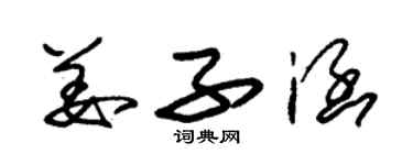 朱锡荣姜子涵草书个性签名怎么写