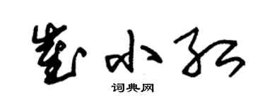 朱锡荣崔小红草书个性签名怎么写