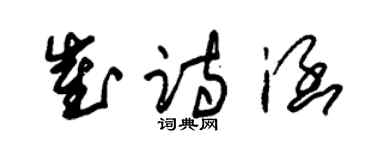 朱锡荣崔诗涵草书个性签名怎么写