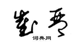 朱锡荣崔琴草书个性签名怎么写