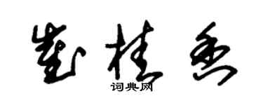 朱锡荣崔桂香草书个性签名怎么写