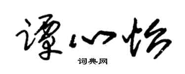 朱锡荣谭心怡草书个性签名怎么写