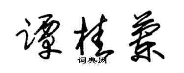 朱锡荣谭桂兰草书个性签名怎么写
