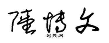 朱锡荣陆博文草书个性签名怎么写