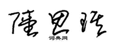 朱锡荣陆思琪草书个性签名怎么写