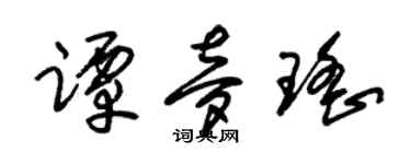 朱锡荣谭梦瑶草书个性签名怎么写