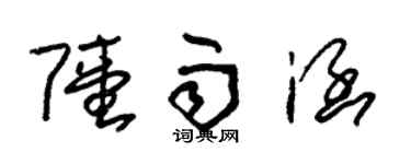 朱锡荣陆雨涵草书个性签名怎么写