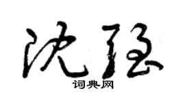 曾庆福沈强草书个性签名怎么写