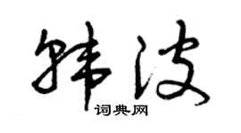曾庆福韩波草书个性签名怎么写
