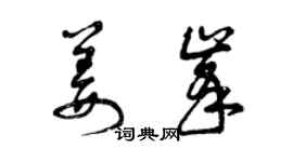 曾庆福姜峰草书个性签名怎么写